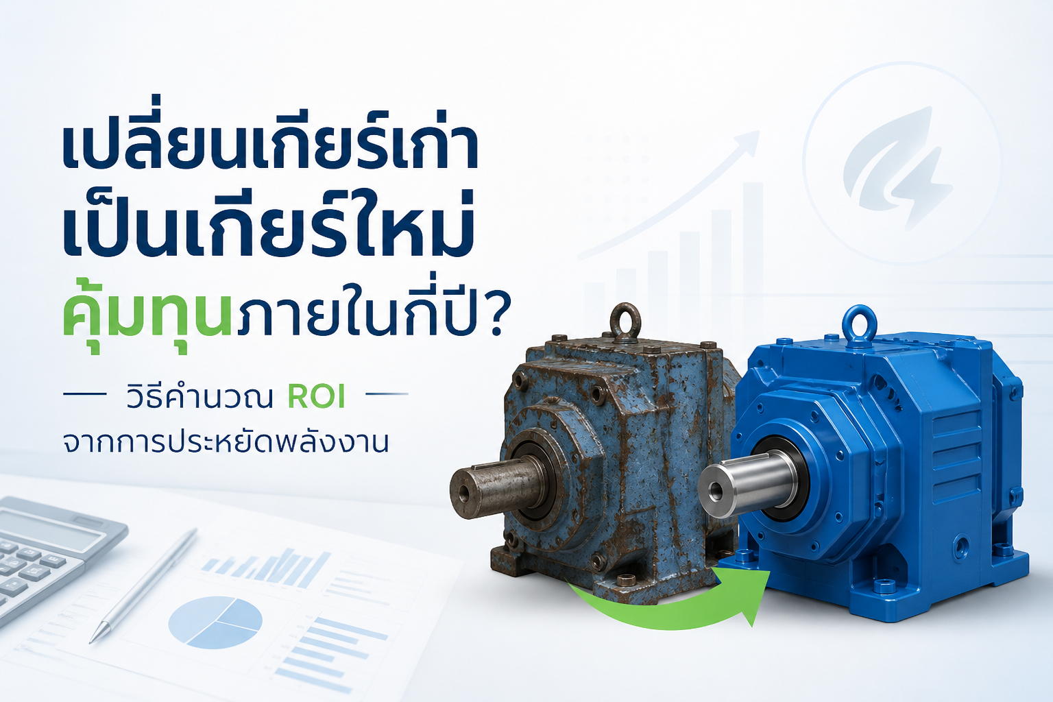 วิธีคำนวณ ROI จากการประหยัดพลังงาน